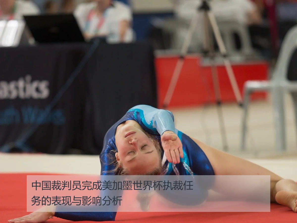 中国裁判员完成美加墨世界杯执裁任务的表现与影响分析