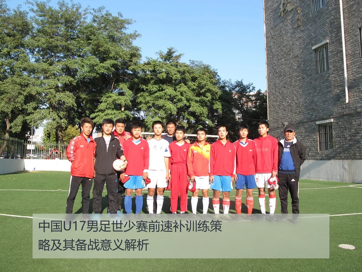 中国U17男足世少赛前速补训练策略及其备战意义解析