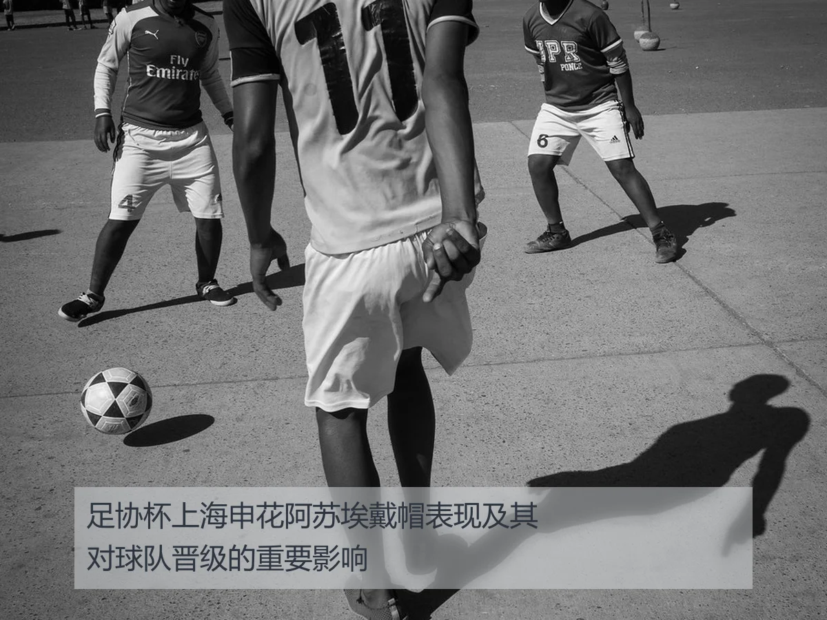 足协杯上海申花阿苏埃戴帽表现及其对球队晋级的重要影响