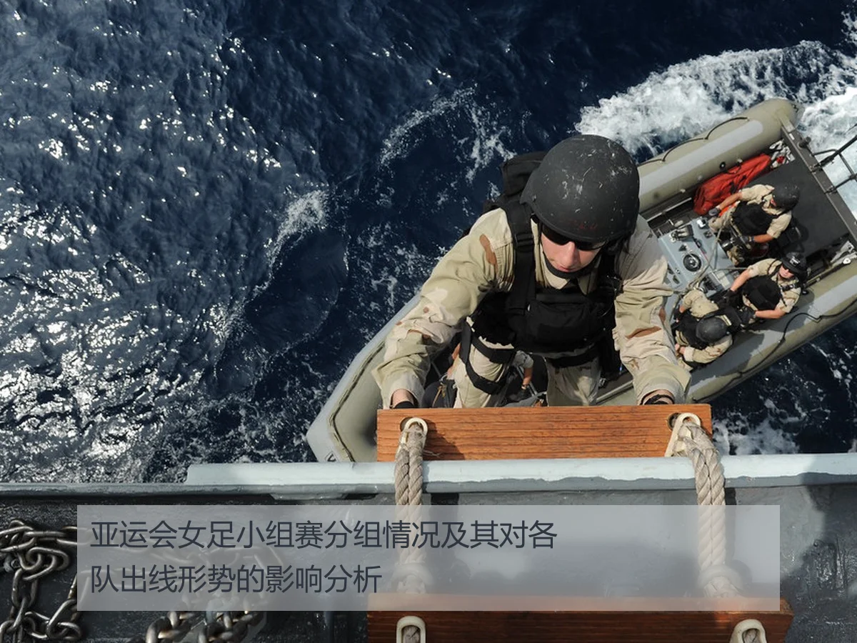 亚运会女足小组赛分组情况及其对各队出线形势的影响分析