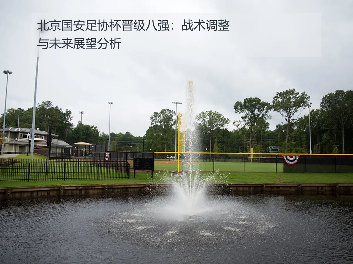 北京国安足协杯晋级八强:战术调整与未来展望分析